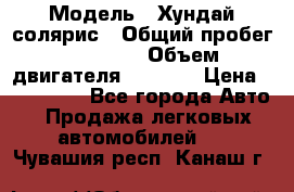  › Модель ­ Хундай солярис › Общий пробег ­ 17 000 › Объем двигателя ­ 1 400 › Цена ­ 630 000 - Все города Авто » Продажа легковых автомобилей   . Чувашия респ.,Канаш г.
